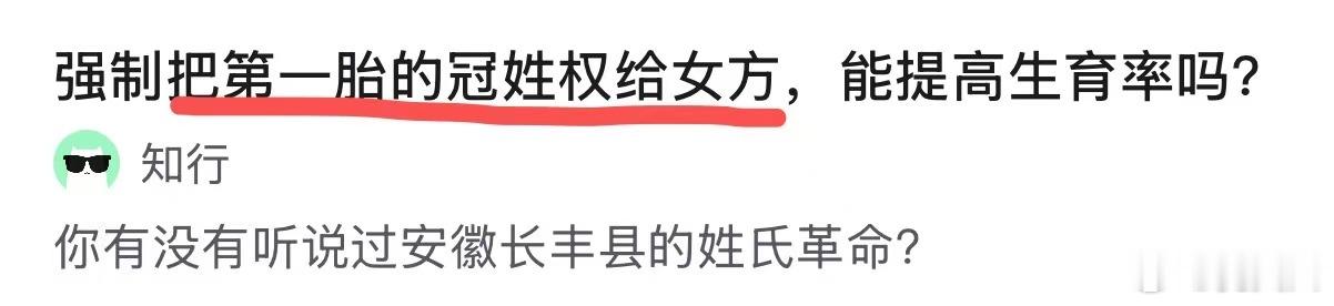 强行把第一胎的冠姓权给女方，能提高生育率？？？？我肯定回答你：不能。大概率反而下