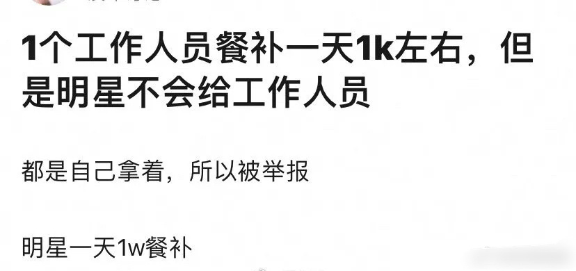 明星一天餐补1w！！！难怪都想挤进娱乐圈[老师好] ​​​