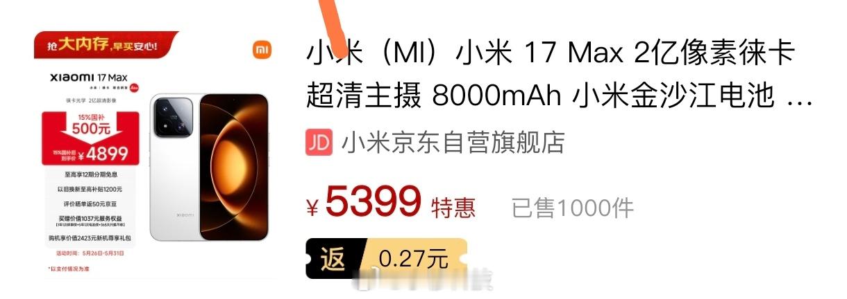 小米17 Max昨天开卖，某东销量还是1000+，有点惨淡的感觉