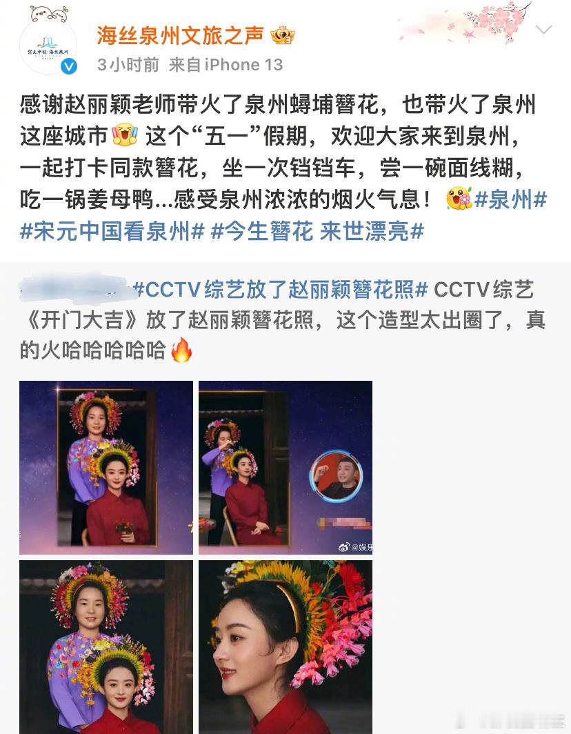 泉州文旅发文感谢赵丽颖带火簪花[送花花]官方认证我们赵姐簪花出圈啦！！赵丽颖凭一