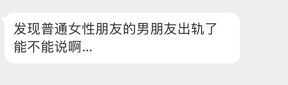 发现普通女性朋友的男朋友出轨了能不能说啊？ ​​​