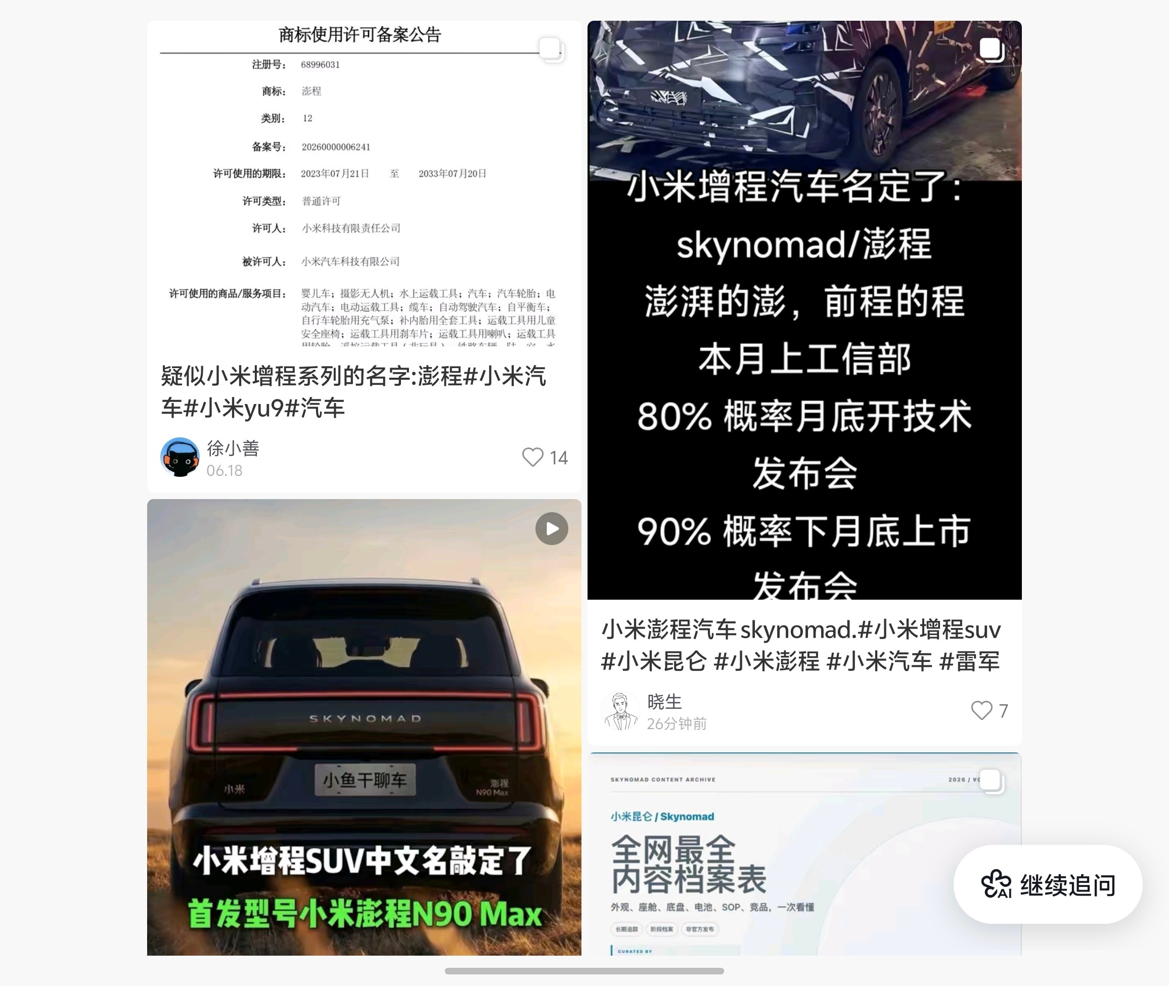 小米SKYNOMAD寻天中文名貌似改成了澎程？谐音鹏程万里，SKYNOMAD翻译