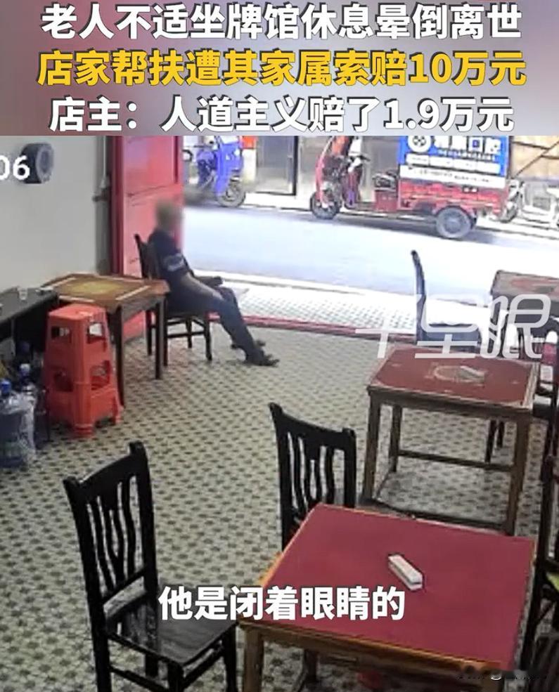好心救人，反倒赔钱。湖南衡阳，牌馆店老板好心帮扶老人这桩事，看完让人心里堵得慌，