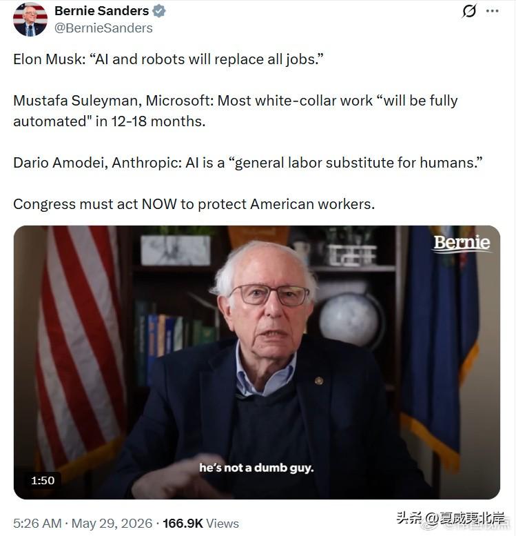 Bernie Sanders呼吁保护美国工人，避免被AI取代。
“马斯克：AI和
