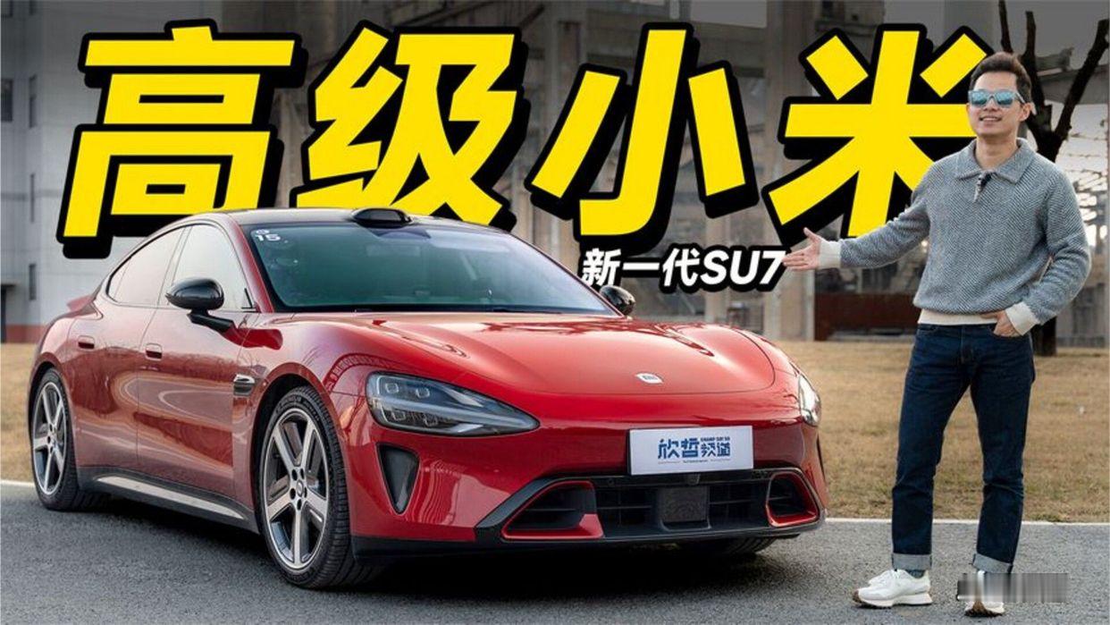 欣哲评车丨小米有了轻奢的质感 全新一代SU7