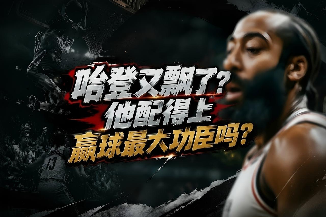 哈登真的又飘了？他真的配得上赢球最大功臣吗？就在上场比赛结束之后，哈登就直接表示