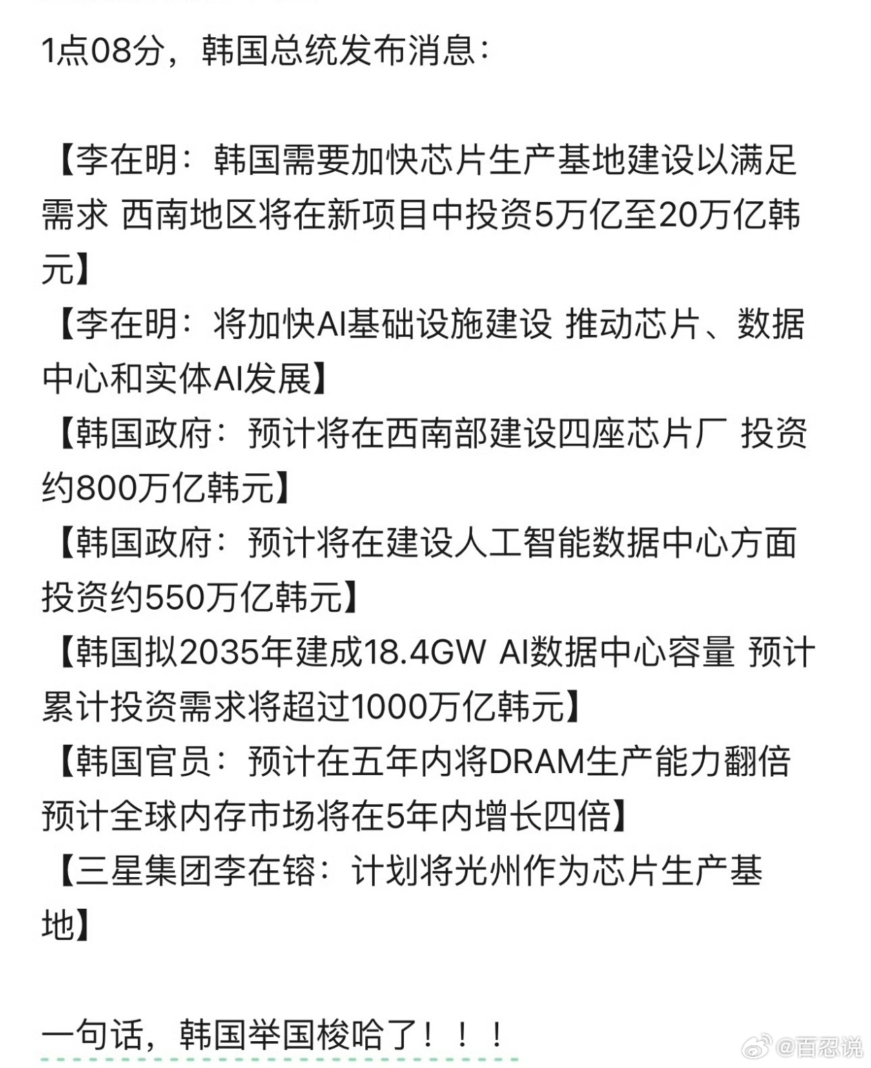 尝到了三星和海力士的大甜头之后，大韩民国这是来了个举国梭哈呀，全力押宝投资人工智