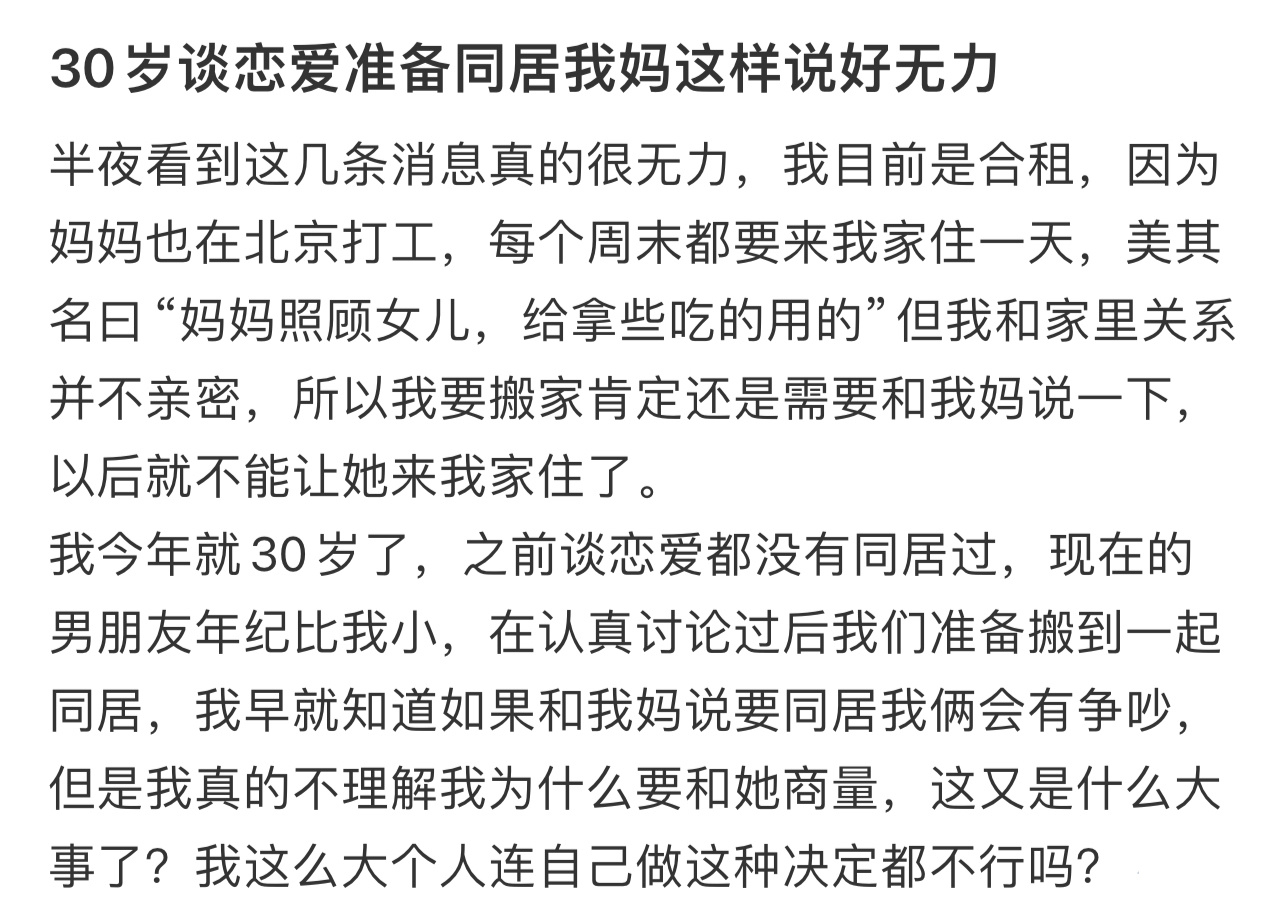 30岁谈恋爱准备同居被我妈说了  30岁谈恋爱准备同居被我妈说了.... 