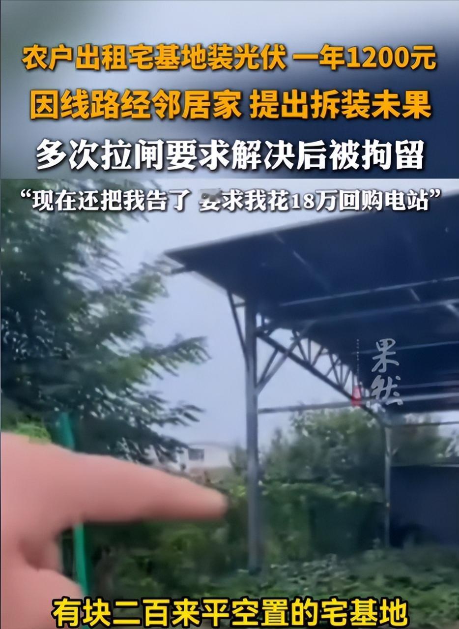 河北廊坊，男子将自家200多平闲置地出租给光伏公司25年，年租金1200元。谁知