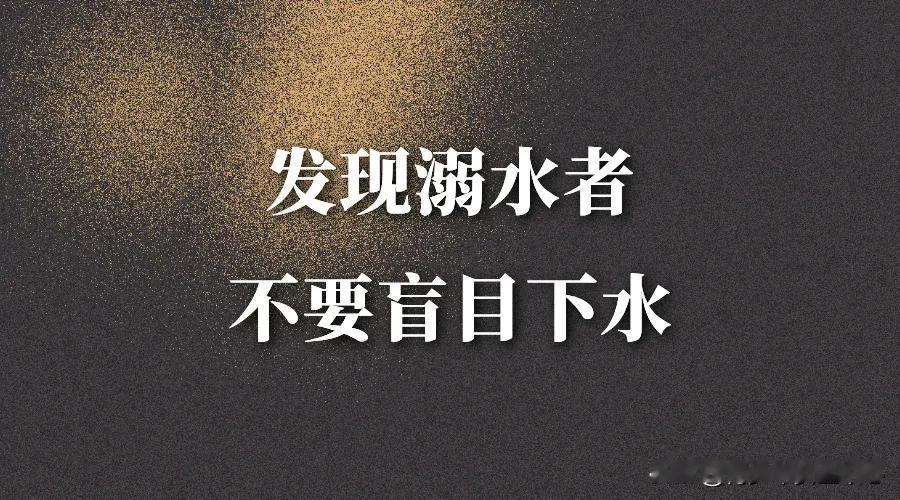 在附近寻找一切能够提供浮力的物品，譬如:木板、木棍、泡沫板、水瓶、有救生圈当然是