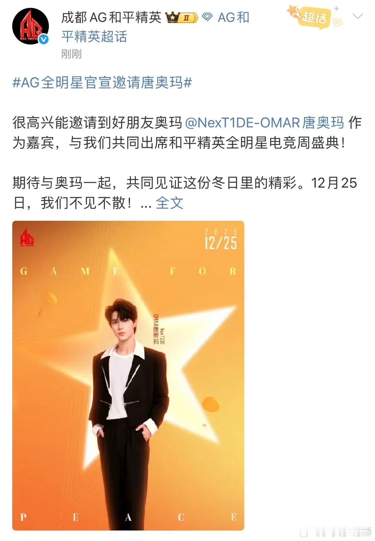 AG全明星官宣邀请唐奥玛  电竞与舞台的双向奔赴！AG战队与唐奥玛梦幻联动，全明