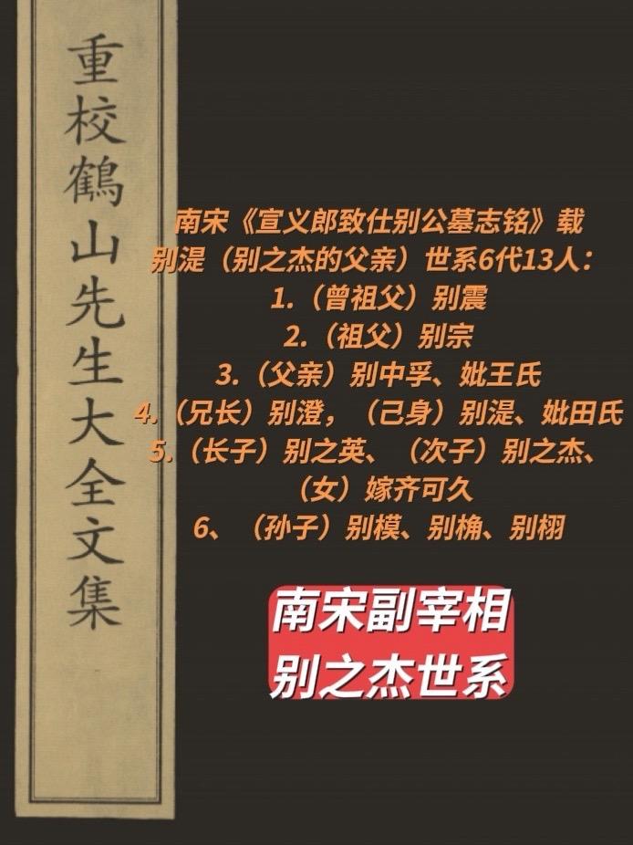 南宋副宰相别之杰世系（6代13人）《重校鹤山先生大全文集》收录了南宋大臣魏了翁应