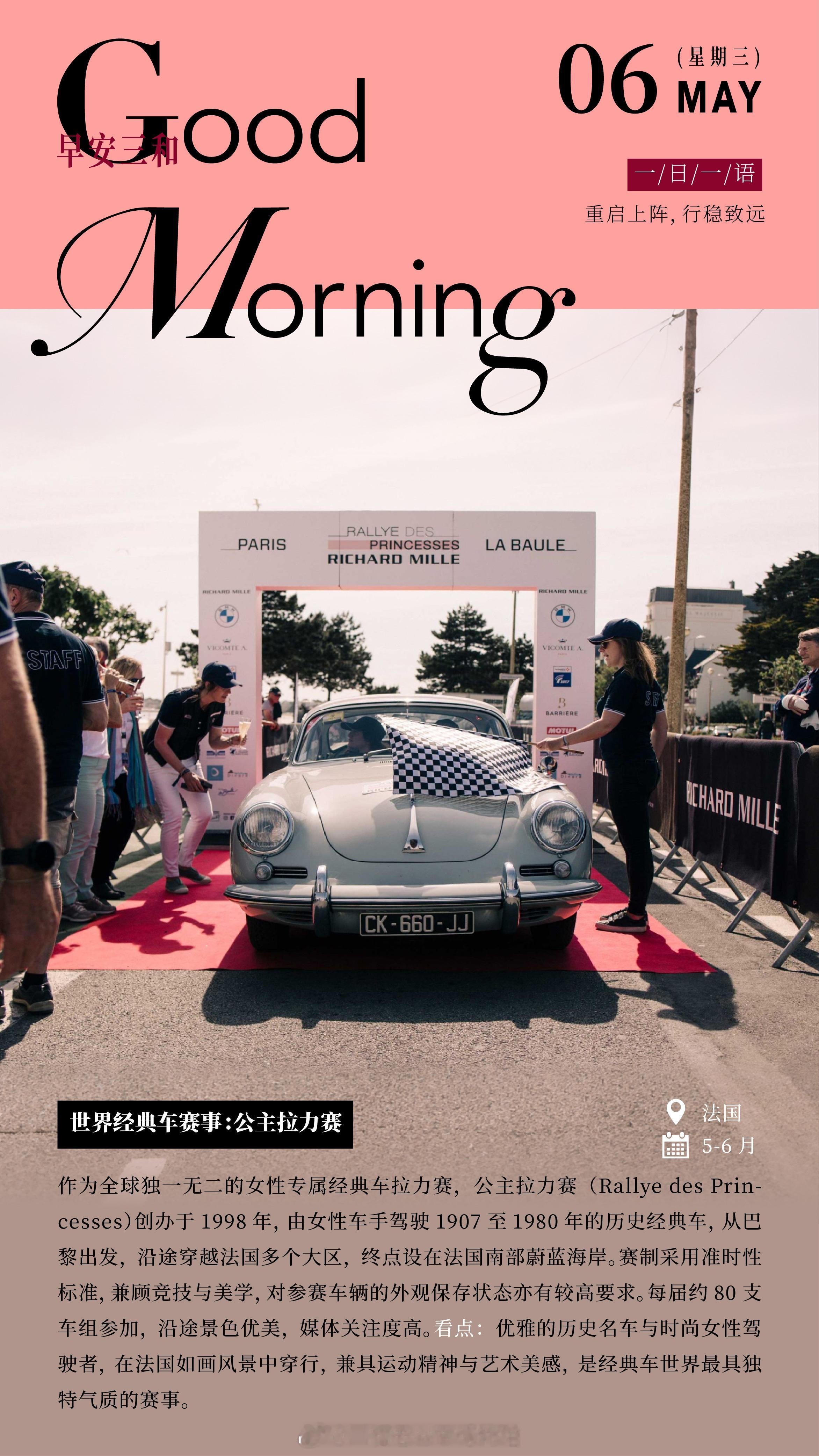 作为全球独一无二的女性专属经典车拉力赛，公主拉力赛(Rallye des Pri