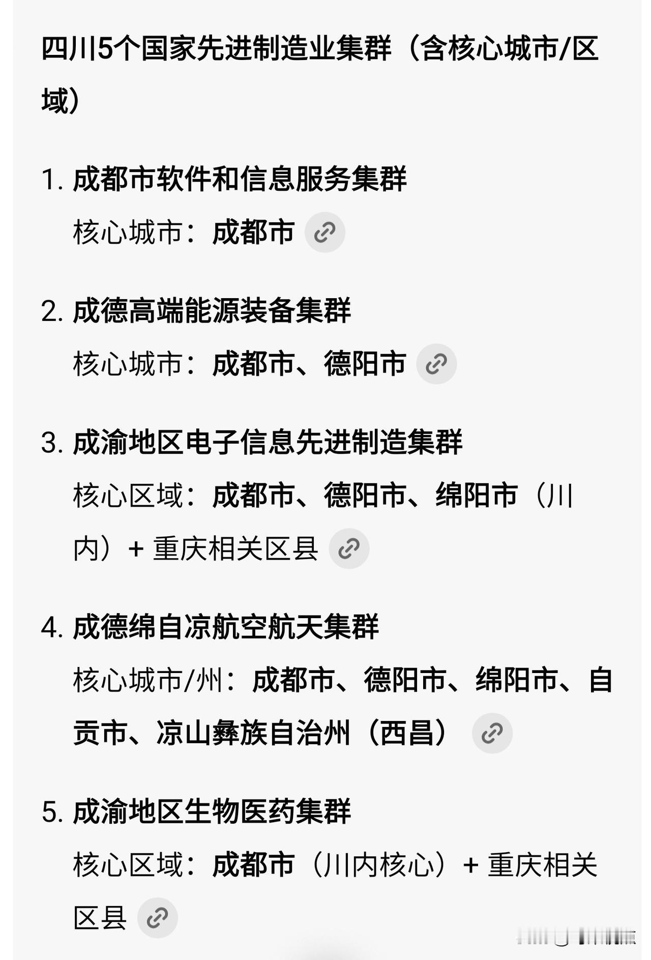 截止2026年2月，工信部发布的国家先进制造业集群分二批共计80个，其中，四川省