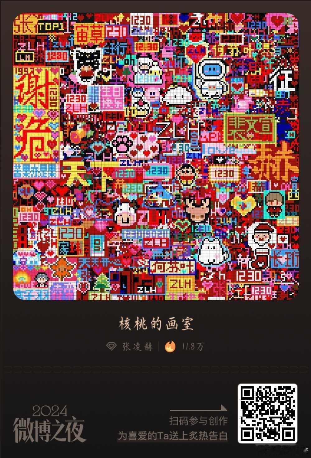 微博年终告白像素画室  张凌赫[超话]  