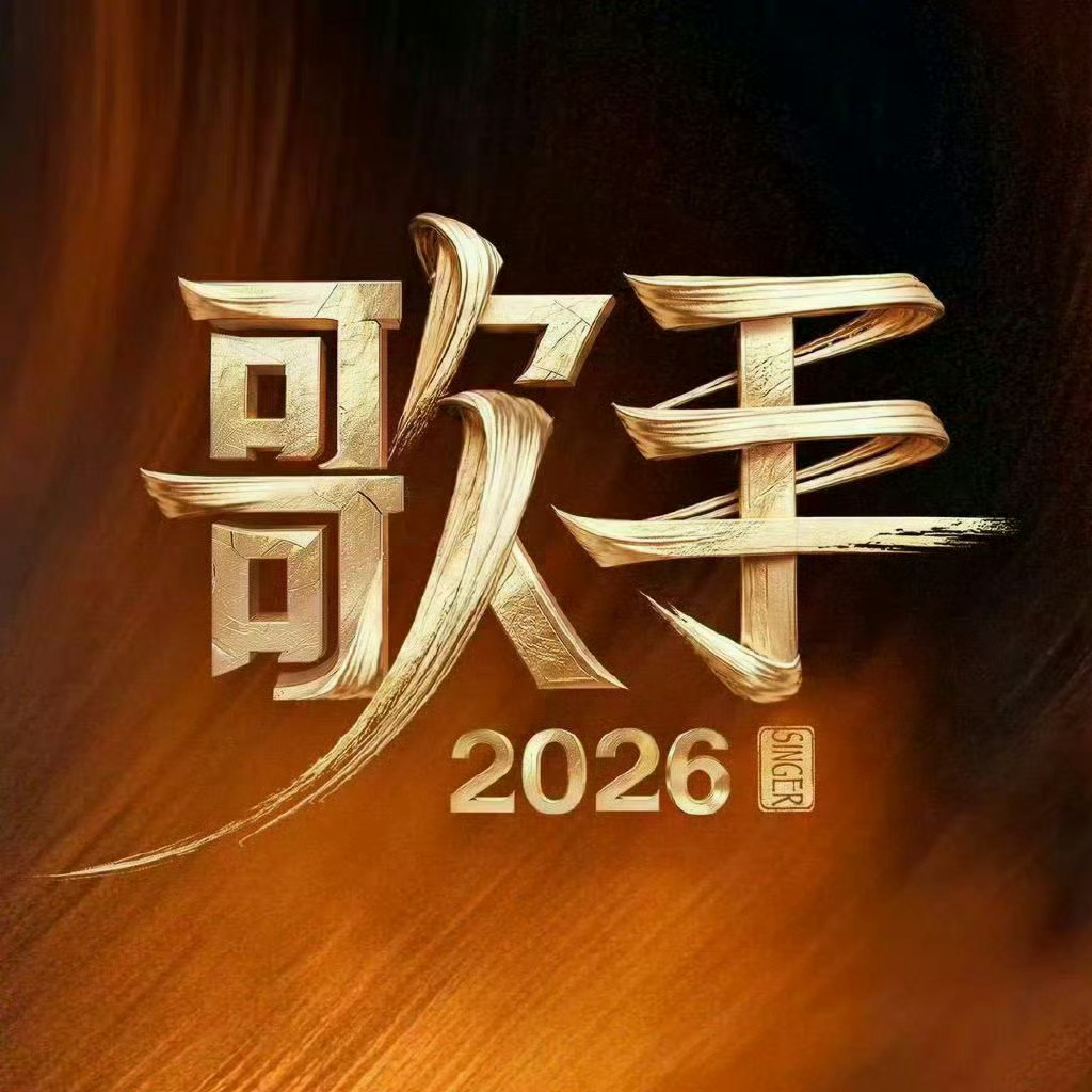 齐豫沉默是金海海人生歌手2026第十期歌单《歌手2026》第十期歌单：齐豫《沉默