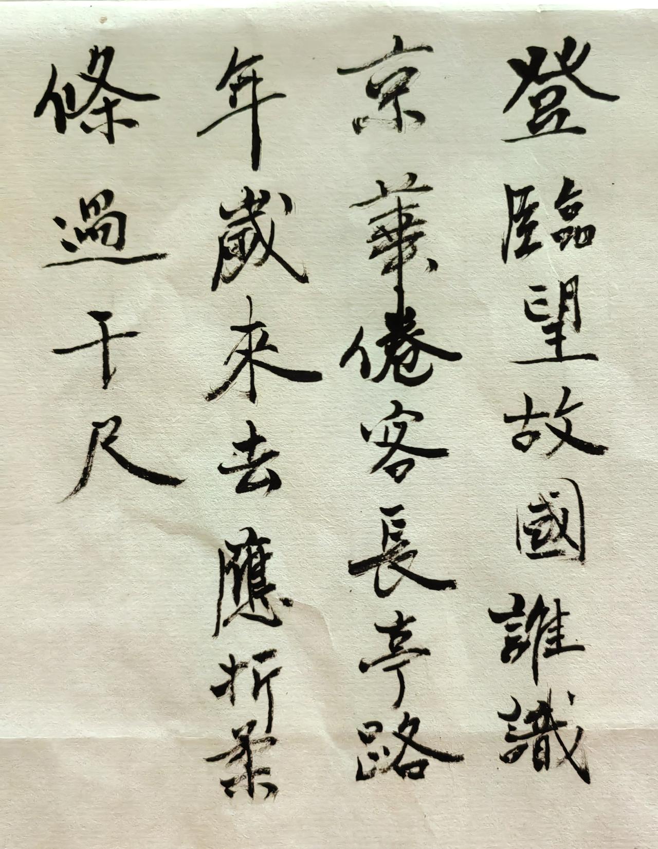 登临望故国，谁识京华倦客？
​长亭路，年去岁来，
​应折柔条过千尺。
​昨日用大