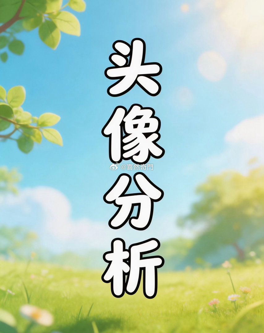 从侧面来说 头像其实是一个人内心状态的投影。 当下的生活状态和大体运势是可以通过