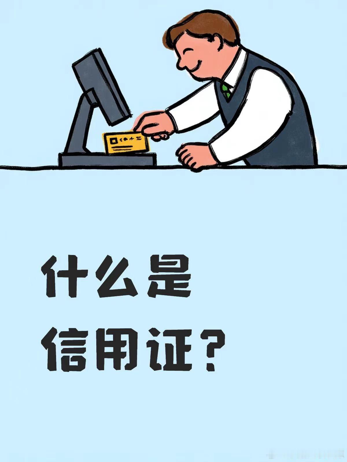 一张“全球生意定心丸”：信用证到底是什么？ 做跨境买卖，最怕“货发了钱没到”或“