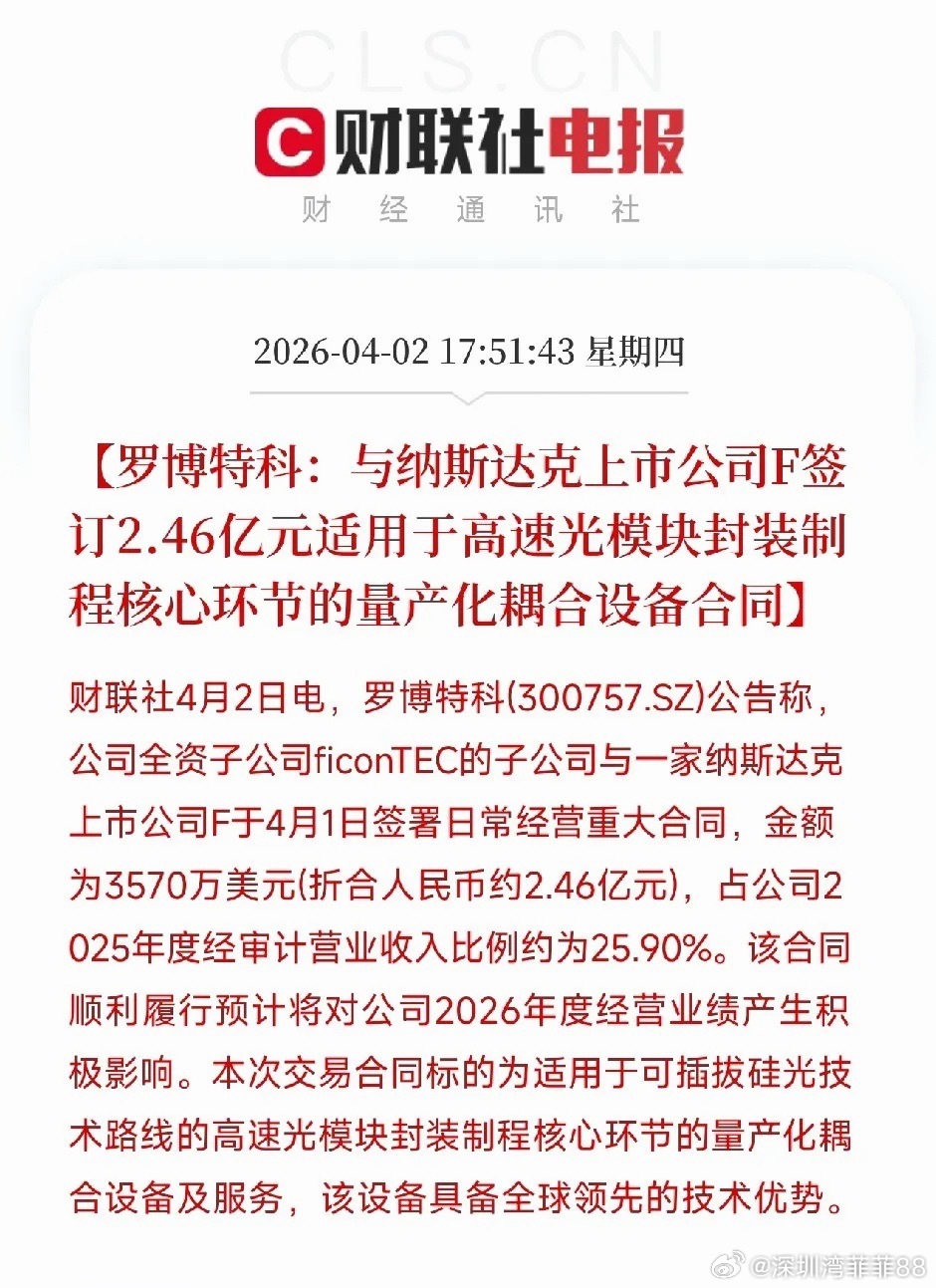 罗博特科签了2.46亿大单，硅光模块的春天来了刚刷到一条消息，罗博特科子公司跟一