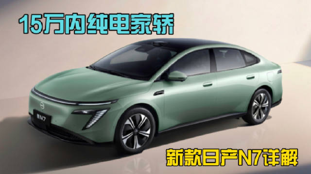10.99万元起售，东风日产新款N7上市，究竟有哪些升级？ #东风日产N7##新车资讯#