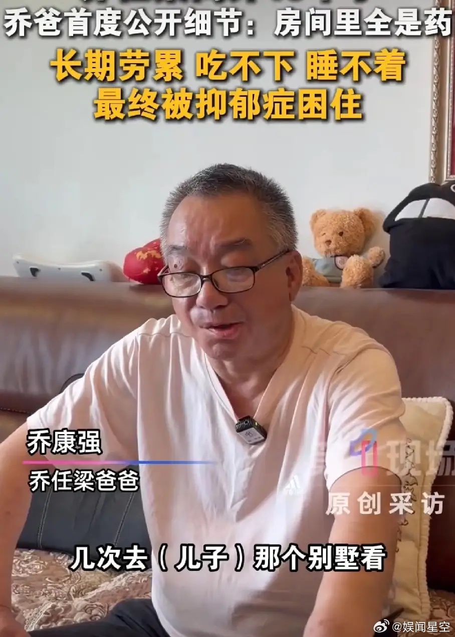 人性真的经不起考验乔任梁爸爸首次谈及乔任梁去世细节，打开别墅房间，里面都是药，他