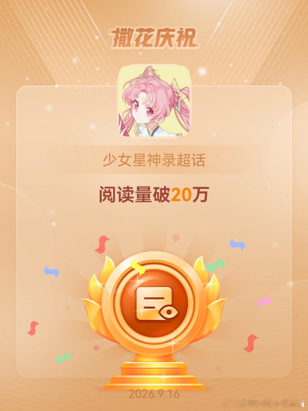 少女星神录[超话]恭喜少女星神录超话阅读量破20万 ​​​