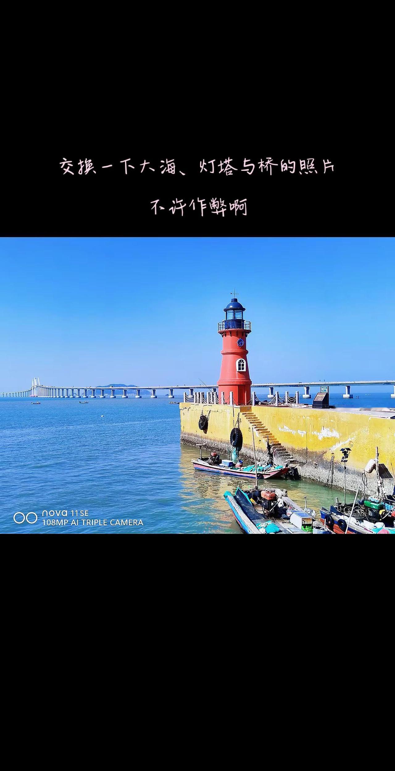 晒一下库存照片，大海、蓝天、灯塔与跨海大桥，治愈系景色令人留恋忘返。大海 灯塔