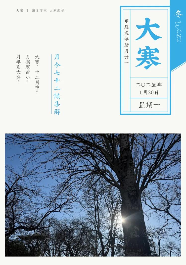 今日（元月20日）4时00分，二十四节气中最后一个节气——大寒在我们的睡梦中悄然