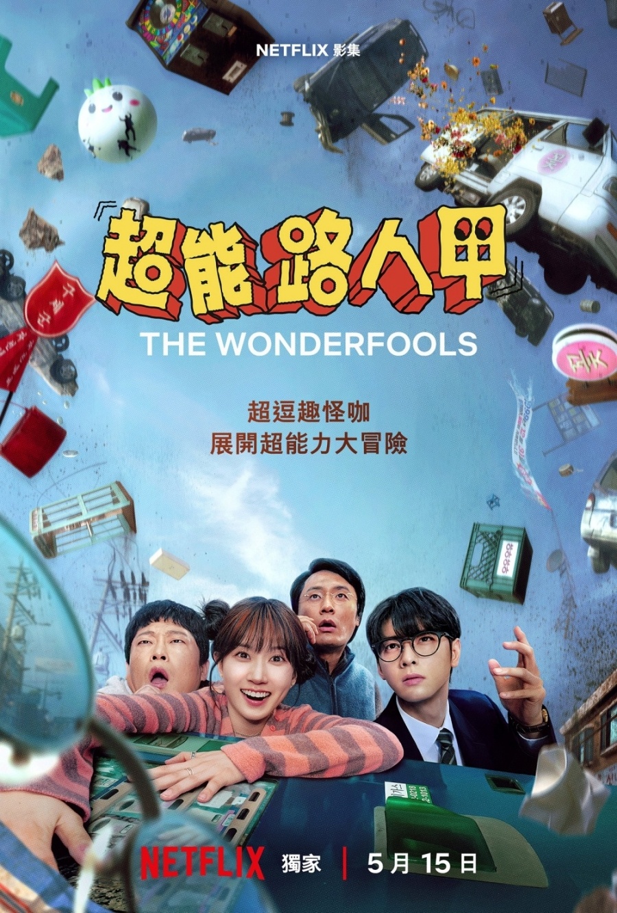 韩剧《超能路人甲》就在今日下午上线 全集一次性放出～ 