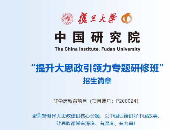 【“提升大思政引领力专题研修班” 招生简章】项目简介中国研究院厚积薄发实力担当汇
