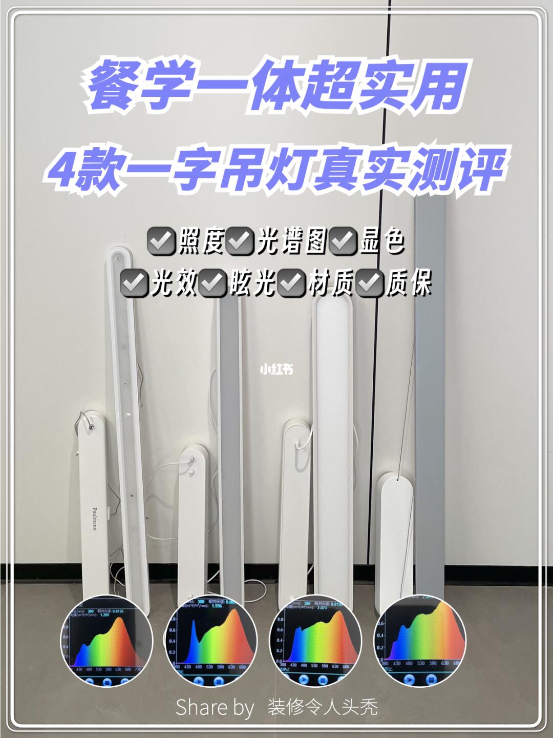 💡餐学一体超实用，4款一字吊灯真实测评