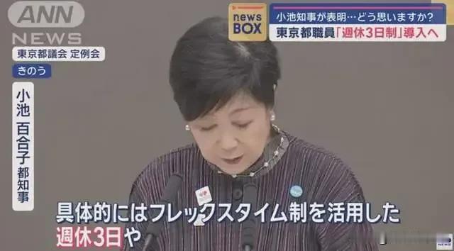 据媒体报道，日本东京都政府计划于2025年4月引入“上四休三”制度，允许员工每周