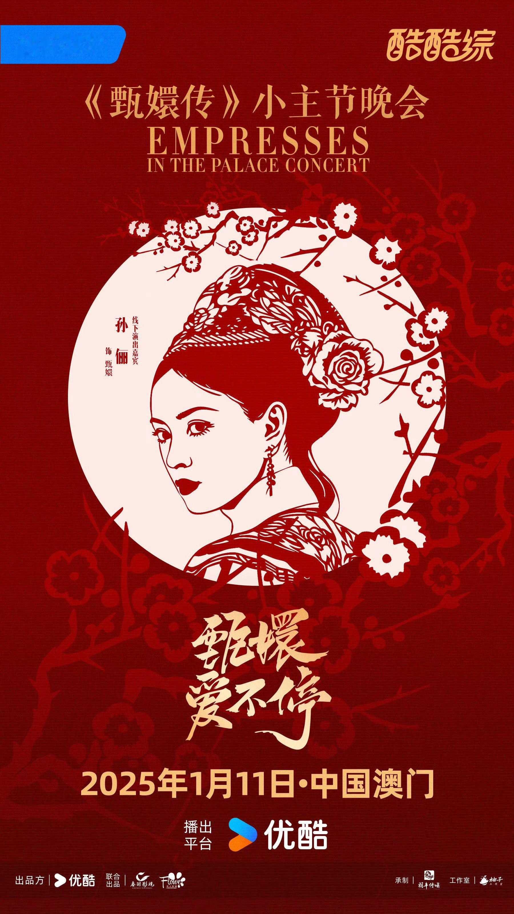 甄嬛传晚会官宣孙俪 提问🙋♀️爱奇艺有尖叫之夜，腾讯有星光大赏，b站跨年晚会，