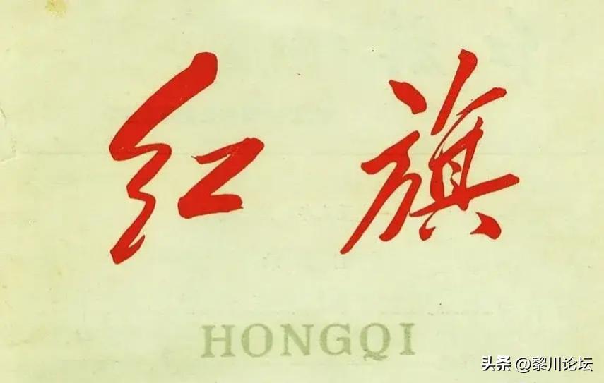 《红旗》刊物传承的是党的初心正道，毛主席缔造的是千秋伟业，而那些抹黑建国前三十年