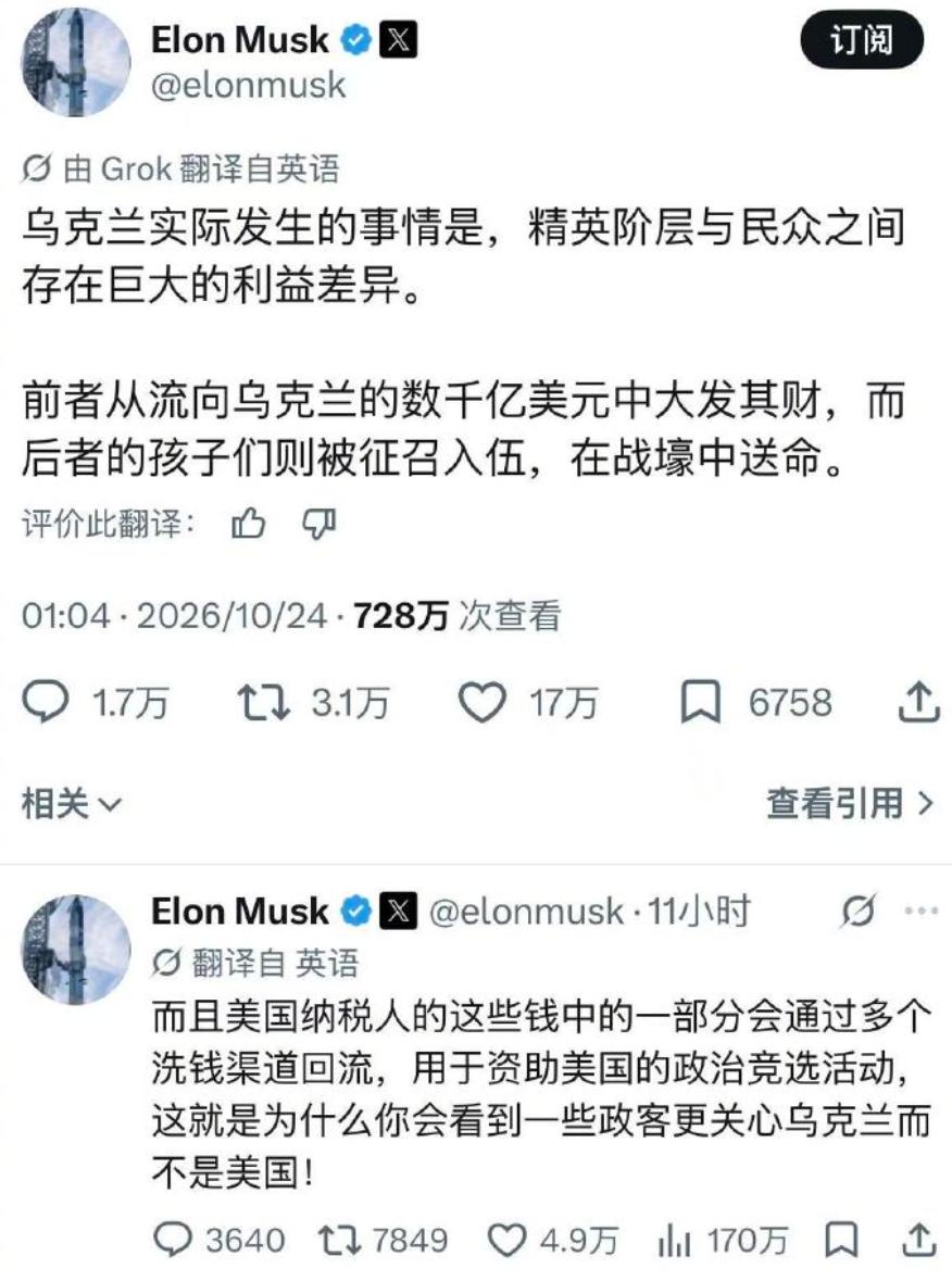 马斯克把话挑明了：精英在数钱，平民的孩子在填战壕。
“前者因流入乌克兰的数千亿美