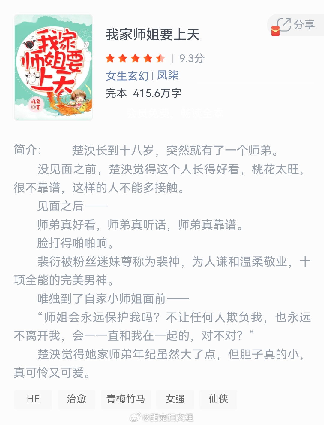 《我家师姐要上天》作者：凤柒楚泱长到十八岁，突然就有了一个师弟。没见面之前，楚泱