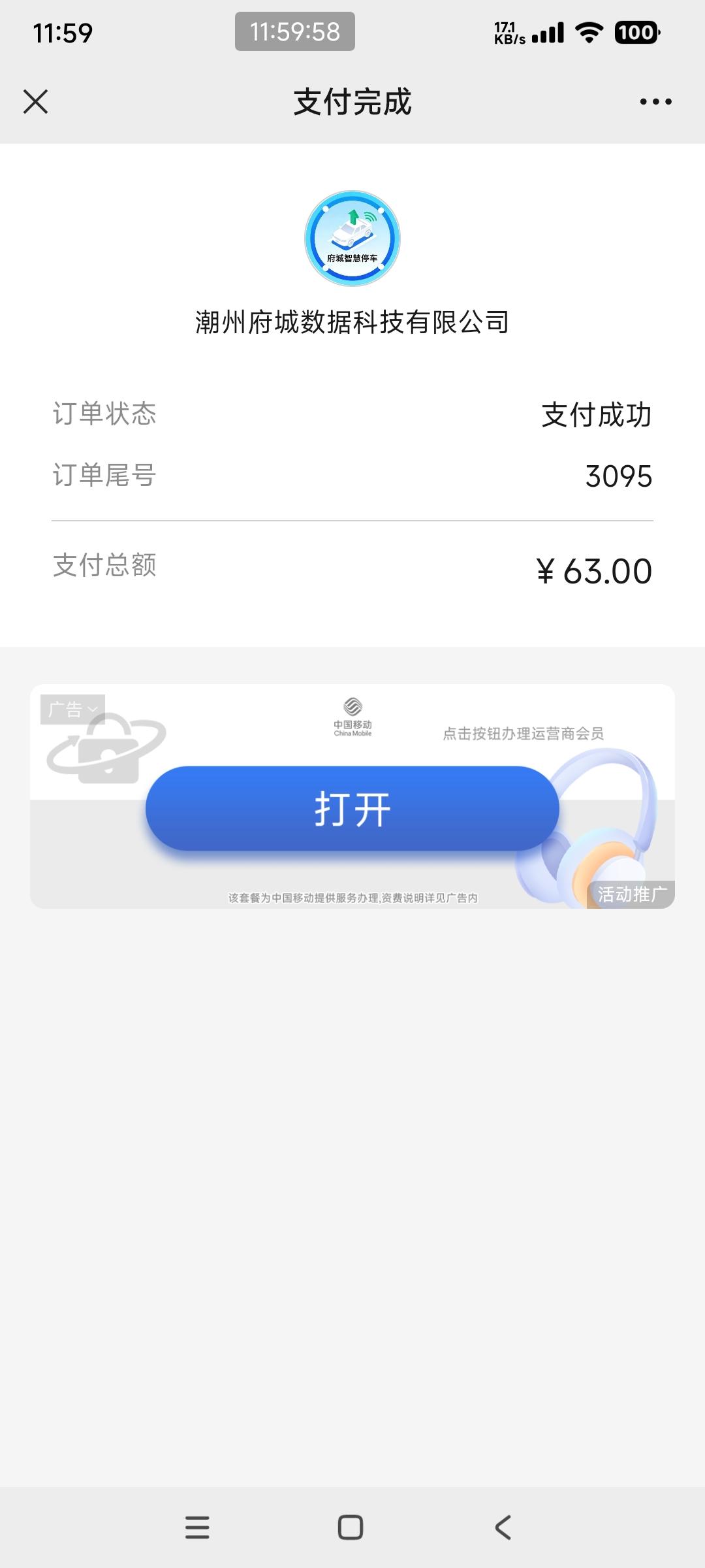 这是我的缴费单

最近经常要进去潮州市区办事，把车停在智慧泊车车位上后所产生的费