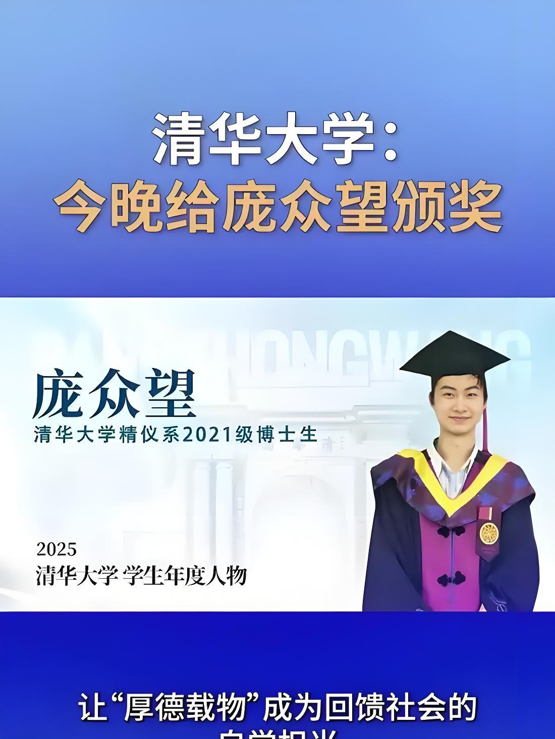 泪目！清华跨年夜为庞众望颁奖，从捡废品少年到科研报国，这才是真顶流！
 
202