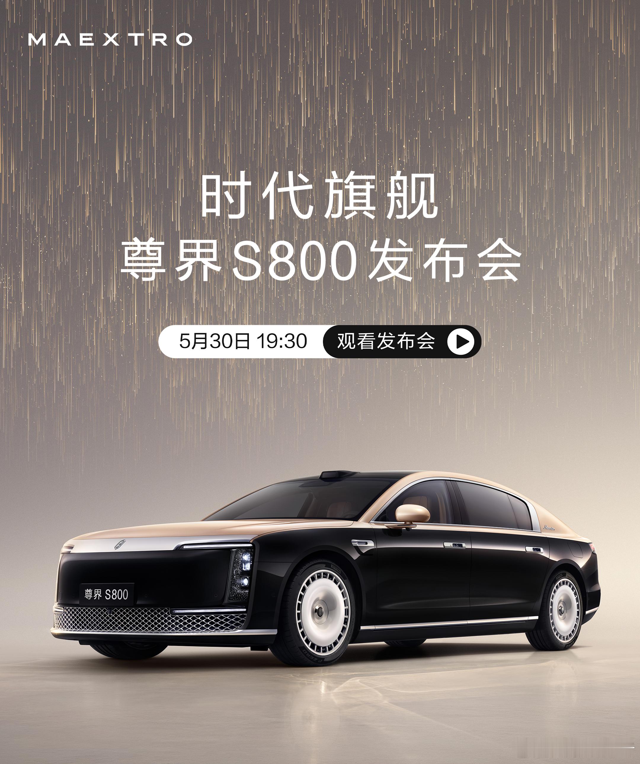 尊界S800发布会定档5月29日，鸿蒙智行发布，时代旗舰尊界S800发布会将于5