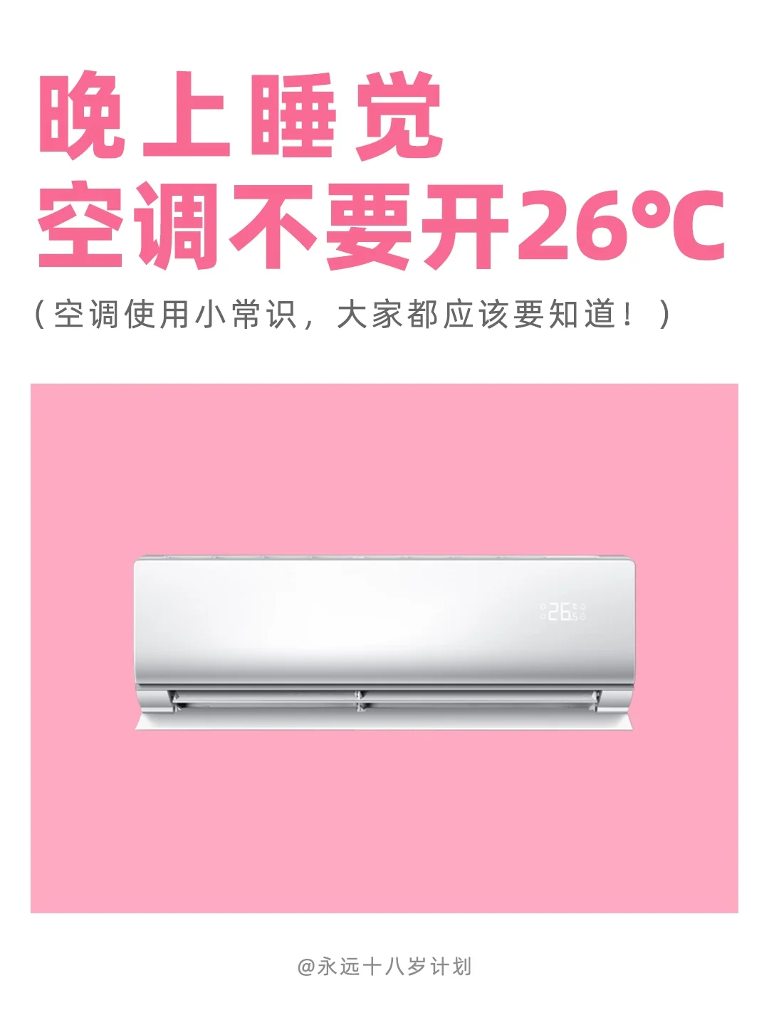 永远十八岁  晚上睡觉空调不要开26℃