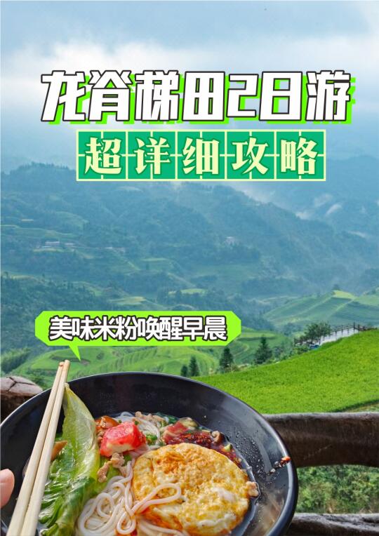 桂林丨一个周末玩龙脊梯田🌿避雷超全攻略