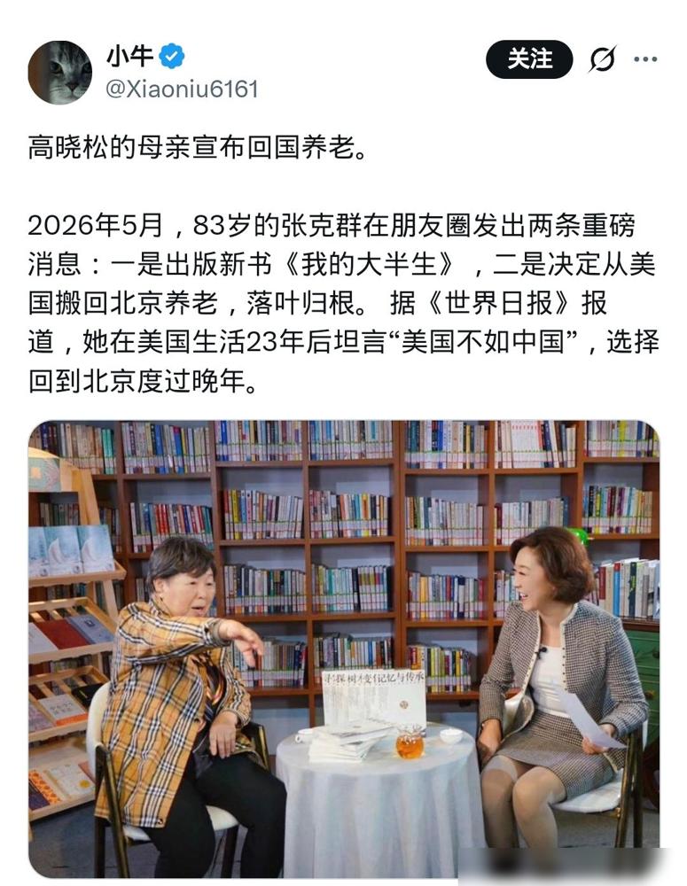 高晓松母亲张克群宣布回国养老！

说真的我是觉得网上那些酸话真的没必要，张克群老