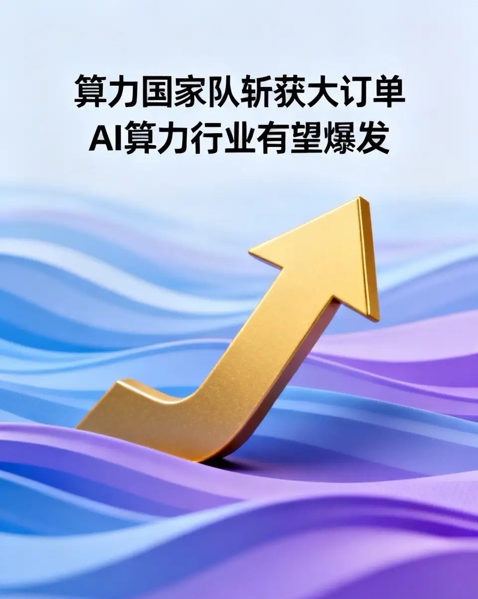 周末重磅消息面，周一这个行业有望爆发！1.算力国家队斩获大订单！武汉长江计算科技