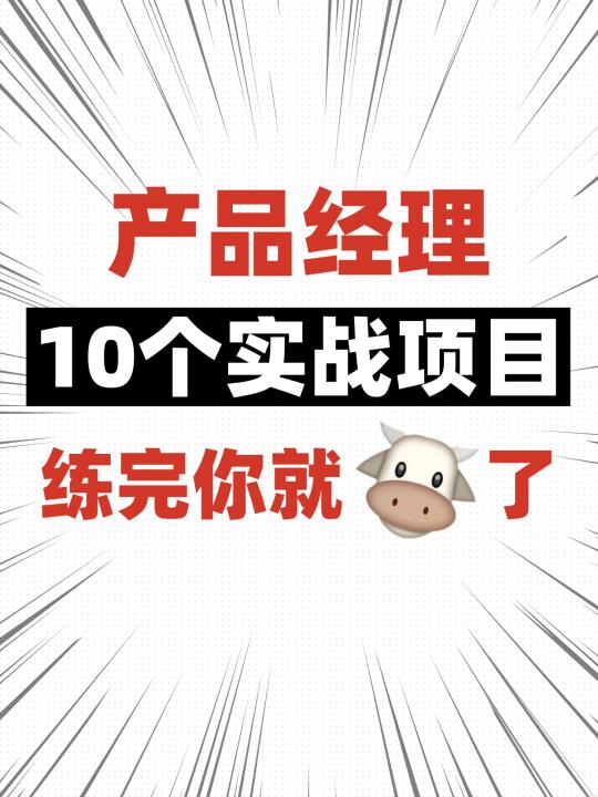 练完这10个大厂产品实战项目，面试你就牛