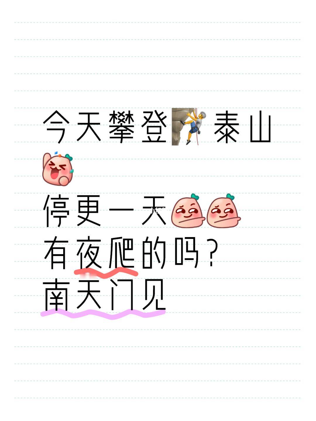 攀登泰山，再不疯狂就老啦