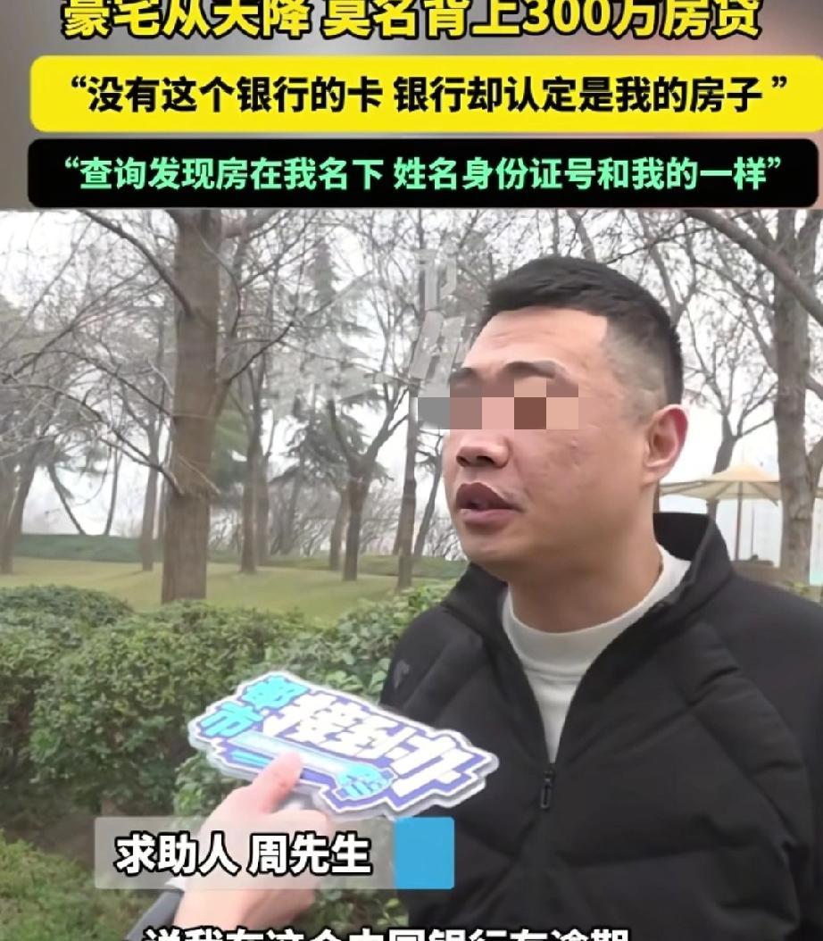 男子莫名成“豪宅房东”背300万贷款，银行审核漏洞引发信任危机

接到银行的催收