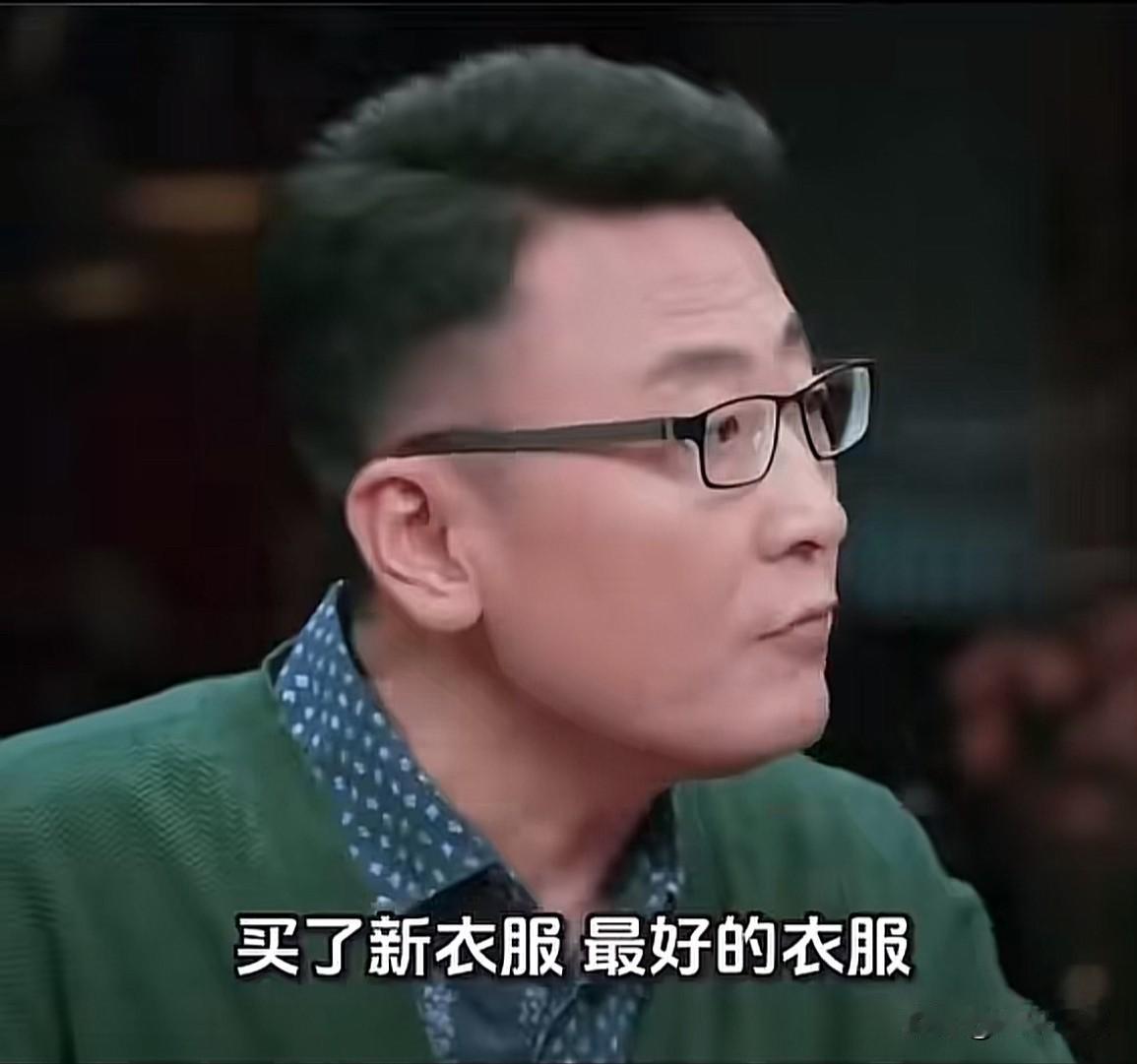 窦文涛说“我买了新衣服，最好的衣服，当时就穿上。你知道吗，你穿上你就在占便宜了，