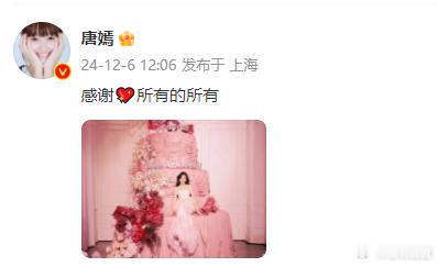 唐嫣发文感谢生日祝福  唐嫣感谢所有的所有  哇塞！唐嫣的感恩表达，让生日的记忆