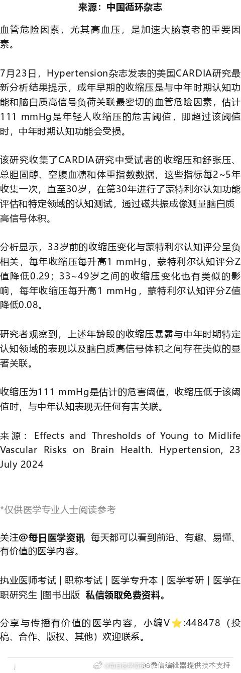 年轻人收缩压>111 mmHg，中年时认知会受损！美研究7月23日，Hypert